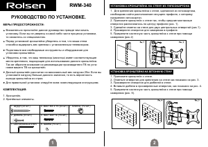 Руководство Rolsen RWM-340 Настенный кронштейн для телевизора