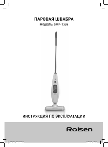 Руководство Rolsen SMP-1338 Пароочиститель