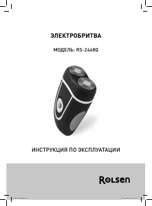 Руководство Rolsen RS-2448Q Электробритва