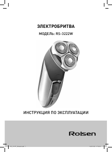 Руководство Rolsen RS-3222W Электробритва