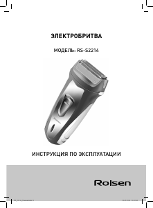 Руководство Rolsen RS-S2214 Электробритва