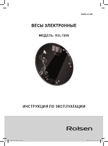 Руководство Rolsen RSL1505 Весы