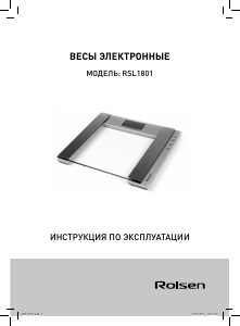 Руководство Rolsen RSL1801 Весы