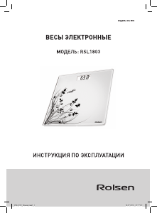 Руководство Rolsen RSL1803 Весы