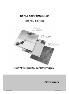 Руководство Rolsen RSL1804 Glamour Весы