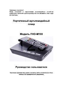 Руководство Rolsen FHD-M100 Медиа-плейер