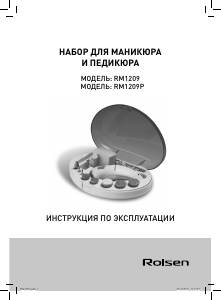 Руководство Rolsen RM1209 Набор для маникюра/педикюра