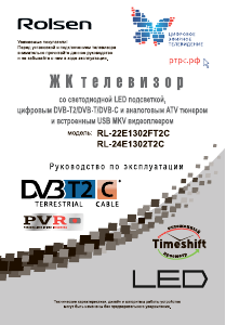Руководство Rolsen RL-24E1302T2C LED телевизор