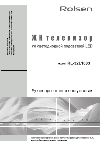Руководство Rolsen RL-32L1003 LED телевизор