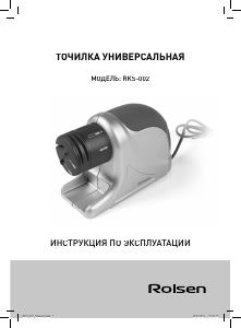 Руководство Rolsen RKS-002 Ножеточка