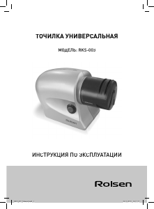 Руководство Rolsen RKS-003 Ножеточка