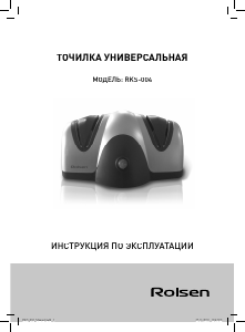 Руководство Rolsen RKS-004 Ножеточка