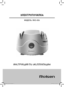 Руководство Rolsen RKS-006 Ножеточка