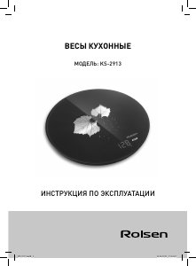 Руководство Rolsen KS-2913 Кухонные весы