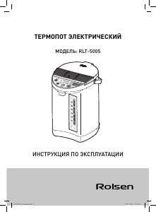 Руководство Rolsen RLT-5005 Чайник