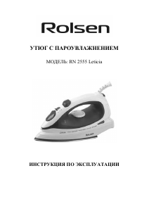 Руководство Rolsen RN2555 Leticia Утюг