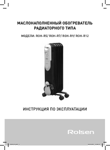 Руководство Rolsen ROH-R7 Обогреватель