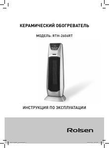 Руководство Rolsen RTH-2606RT Обогреватель