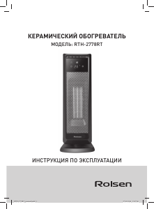 Руководство Rolsen RTH-2778RT Обогреватель