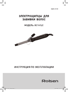 Руководство Rolsen RC1612C Стайлер для волос