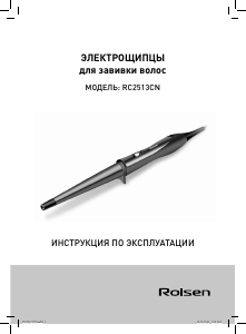 Руководство Rolsen RC2513CN Стайлер для волос