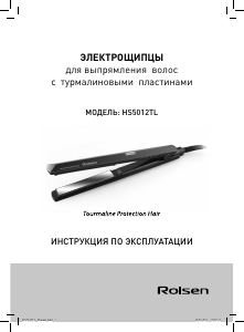 Руководство Rolsen HS5012TL Выпрямитель волос