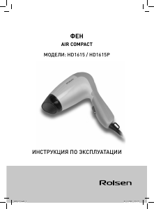 Руководство Rolsen HD1615/P Фен