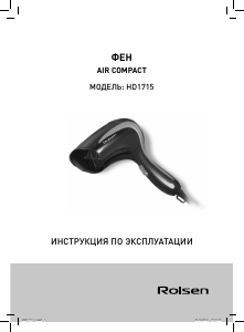 Руководство Rolsen HD1715 Фен