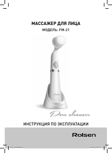Руководство Rolsen FM-21 Щетка для чистки лица