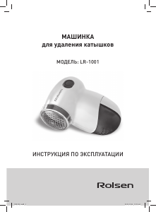 Руководство Rolsen LR-1001 Машинка для удаления катышков