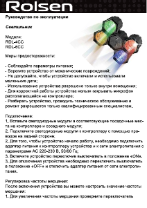 Руководство Rolsen RDL-4CC Диско-шар
