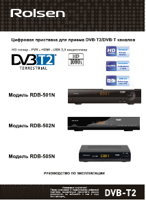 Руководство Rolsen RDB-502N Цифровой ресивер