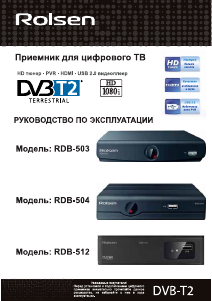 Руководство Rolsen RDB-512 Цифровой ресивер