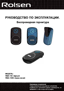 Руководство Rolsen RBA-100 Устройство громкой связи для автомобиля