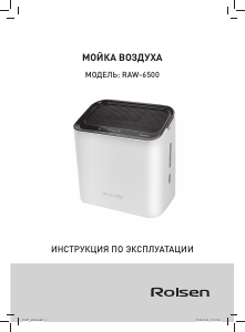 Руководство Rolsen RAW-6500 Очиститель воздуха