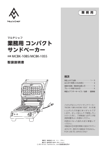 説明書 マルチシェフ MCBK-10BS ワッフルメーカー