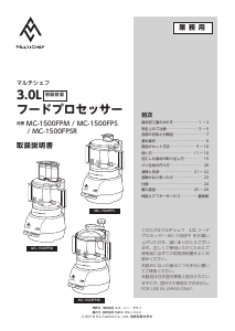 説明書 マルチシェフ MC-1500FPS フッドプロセッサー