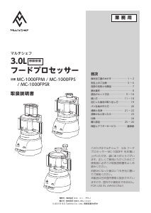 説明書 マルチシェフ MC-1000FPS フッドプロセッサー