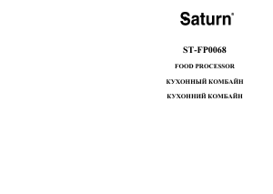 Посібник Saturn ST-FP0068 Кухонний комбайн