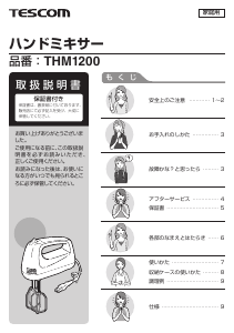 説明書 Tescom THM1200 ハンドミキサー