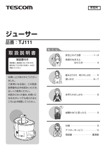 説明書 Tescom TJ111 ジューサー