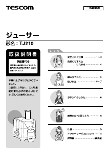 説明書 Tescom TJ210 ジューサー