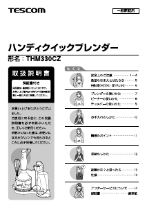 説明書 Tescom THM330CZ ハンドブレンダー