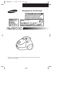 Руководство Samsung VC-5853 Пылесос