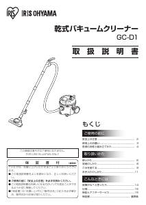 説明書 アイリスオーヤ GC-D1 掃除機