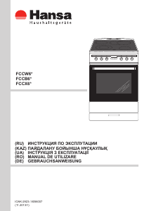 Руководство Hansa FCCW68220 Кухонная плита