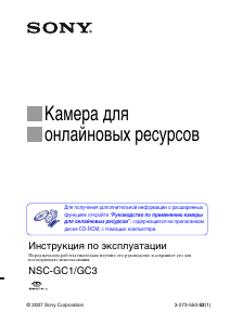 Руководство Sony NSC-GC3 Камкордер