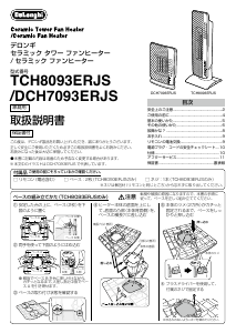 説明書 デロンギ TCH8093ERJ ヒーター