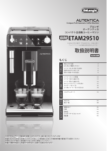 説明書 デロンギ ETAM29510B コーヒーマシン