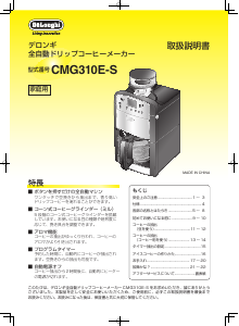 説明書 デロンギ CMG310E-S コーヒーマシン